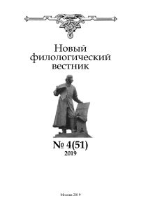 4 (51), 2019 - Новый филологический вестник