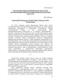 Управление финансовыми рисками малых лесопромышленных предприятий Вологодской области