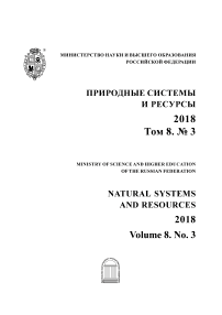 3 т.8, 2018 - Природные системы и ресурсы
