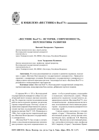 "Вестник ВолГУ": история, современность, перспективы развития
