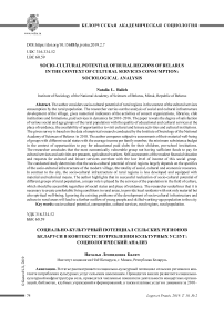 Социально-культурный потенциал сельских регионов беларуси в контексте потребления культурных услуг: социологический анализ