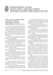 Отчет о работе южной секции содействия развитию экономики Отделения общественных наук РАН в 2013 г