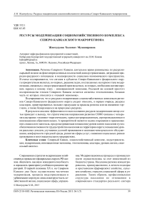 Ресурсы модернизации социохозяйственного комплекса Северо-Кавказского макрорегиона