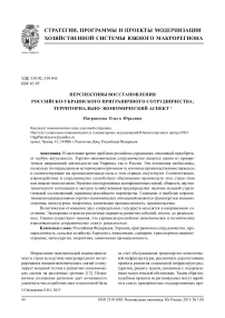 Перспективы восстановления российско-украинского приграничного сотрудничества: территориально-экономический аспект