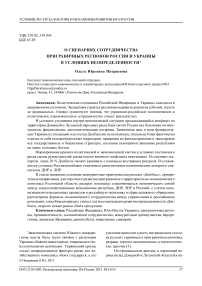О сценариях сотрудничества приграничных регионов России и Украины в условиях неопределенности
