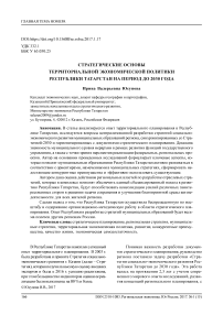 Стратегические основы территориальной экономической политики Республики Татарстан на период до 2030 года