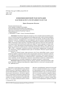 Концепция цифровой трансформации как модель роста Республики Татарстан