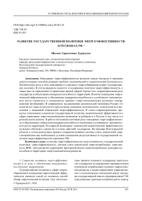 Развитие государственной политики энергоэффективности в регионах РФ