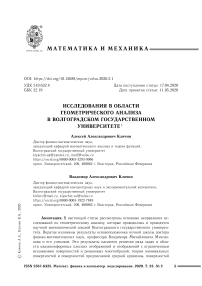 Исследования в области геометрического анализа в Волгоградском государственном университете