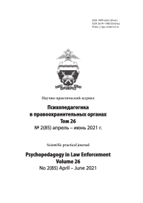 2 (85), 2021 - Психопедагогика в правоохранительных органах