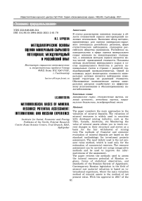Методологические основы оценки минерально-сырьевого потенциала: международный и российский опыт