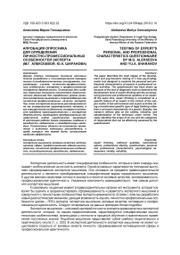 Апробация опросника для определения личностно-профессиональных особенностей эксперта (М.Г. Алексеевой, Ю.А. Шаранова)