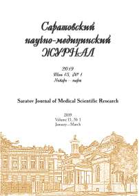 1 т.15, 2019 - Саратовский научно-медицинский журнал