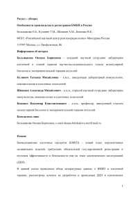 Особенности производства и регистрации БМКП в России
