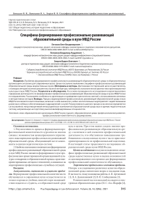 Специфика формирования профессионально развивающей образовательной среды в вузе МВД России