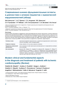 Современные клинико-фундаментальные аспекты в диагностике и лечении пациентов с ишемической кардиомиопатией (обзор)
