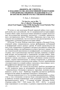 "Выжить, не умереть...": к изданию в США коллективной монографии о продовольственном снабжении в СССР во время Великой Отечественной войны