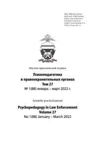 1 (88), 2022 - Психопедагогика в правоохранительных органах