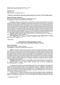 Санкции за умышленное причинение вреда здоровью личности в УК РФ: общий анализ