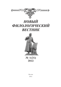 1 (24), 2013 - Новый филологический вестник