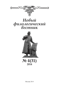 4 (31), 2014 - Новый филологический вестник