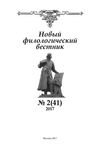 2 (41), 2017 - Новый филологический вестник