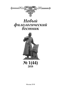 1 (44), 2018 - Новый филологический вестник