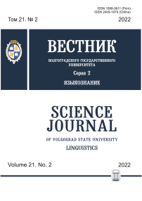 2 т.21, 2022 - Вестник Волгоградского государственного университета. Серия 2: Языкознание