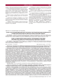 COVID-19-ассоциированная коагулопатия: патогенетические особенности и практические аспекты диагностики и лечения (обзор)