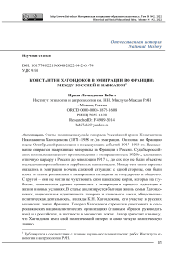 Константин Хагондоков в эмиграции во Франции: между Россией и Кавказом