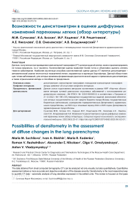 Возможности денситометрии в оценке диффузных изменений паренхимы легких (обзор литературы)
