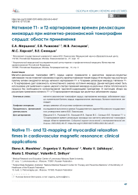 Нативное Т1- и Т2-картирование времен релаксации миокарда при магнитно-резонансной томографии сердца: области применения