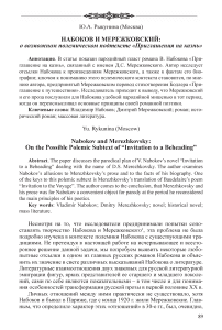 Набоков и Мережковский: о возможном полемическом подтексте «Приглашения на казнь»