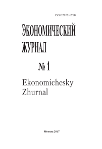 1 (45), 2017 - Экономический журнал