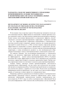 Разработка модели эффективного управления изменениями на основе методики DEA в экономических системах муниципальных образований Орловской области