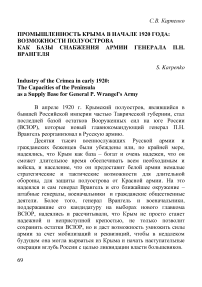 Промышленность Крыма в начале 1920 года: возможности полуострова как базы снабжения армии генерала П. Н. Врангеля