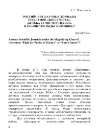 Российские научные журналы под лупой "Диссернета": "борьба за чистоту науки" или "чистой воды болтовня"?