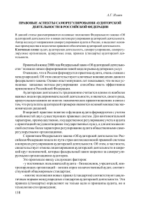 Правовые аспекты саморегулирования аудиторской деятельности в Российской Федерации