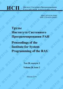 2 т.28, 2016 - Труды Института системного программирования РАН