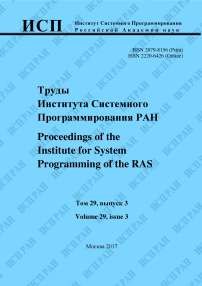 3 т.29, 2017 - Труды Института системного программирования РАН