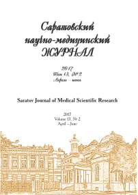 2 т.13, 2017 - Саратовский научно-медицинский журнал