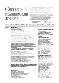 2-1 т.24, 2009 - Сибирский медицинский журнал (г. Томск)