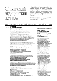 3-1 т.24, 2009 - Сибирский медицинский журнал (г. Томск)