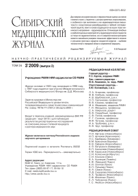 3-2 т.24, 2009 - Сибирский медицинский журнал (г. Томск)