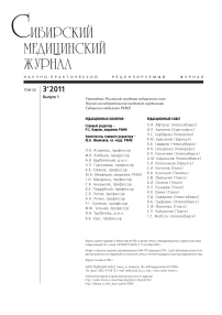 3-1 т.26, 2011 - Сибирский медицинский журнал (г. Томск)