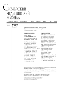 4-1 т.26, 2011 - Сибирский медицинский журнал (г. Томск)