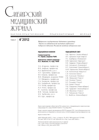 4 т.27, 2012 - Сибирский медицинский журнал (г. Томск)