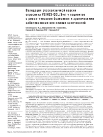 Валидация русскоязычной версии опросника VEINES-QOL/Sym у пациентов с ревматическими болезнями и хроническими заболеваниями вен нижних конечностей