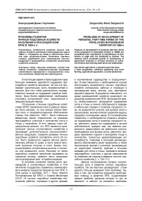 Проблемы развития личных подсобных хозяйств населения в Краснодарском крае в 1980-е гг.