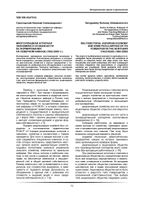 Многоукладная аграрная экономика и особенности ее формирования на Северном Кавказе (1992-2000 гг.)